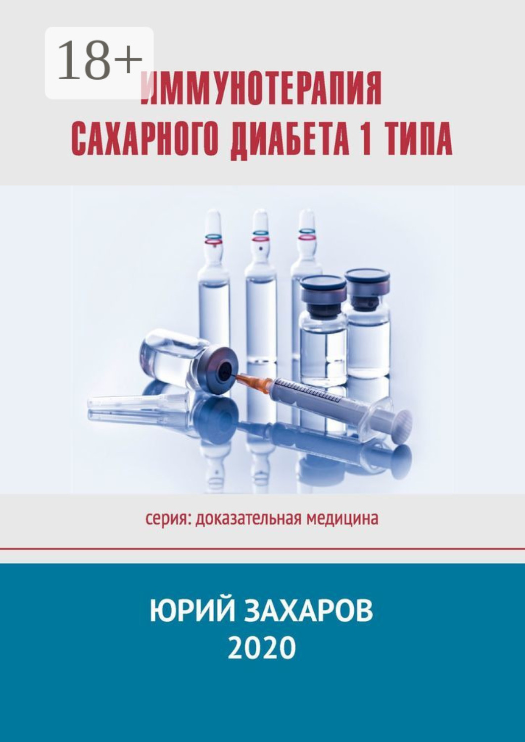 Обложка книги «Иммунотерапия сахарного диабета 1 типа»