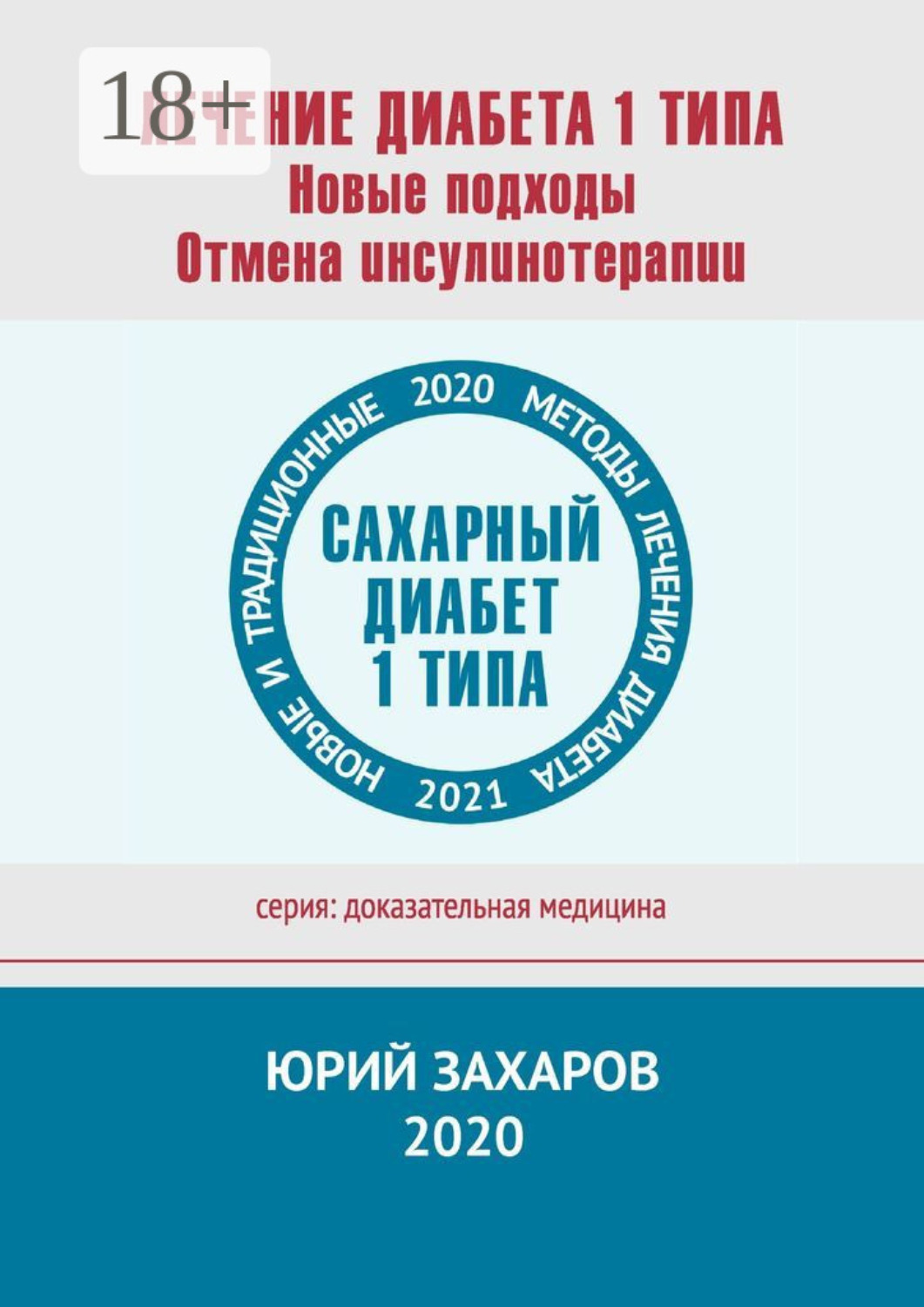 Обложка книги «Лечение диабета 1 типа. Новые подходы. Отмена инсулинотерапии. Новые и традиционные методы лечения диабета»