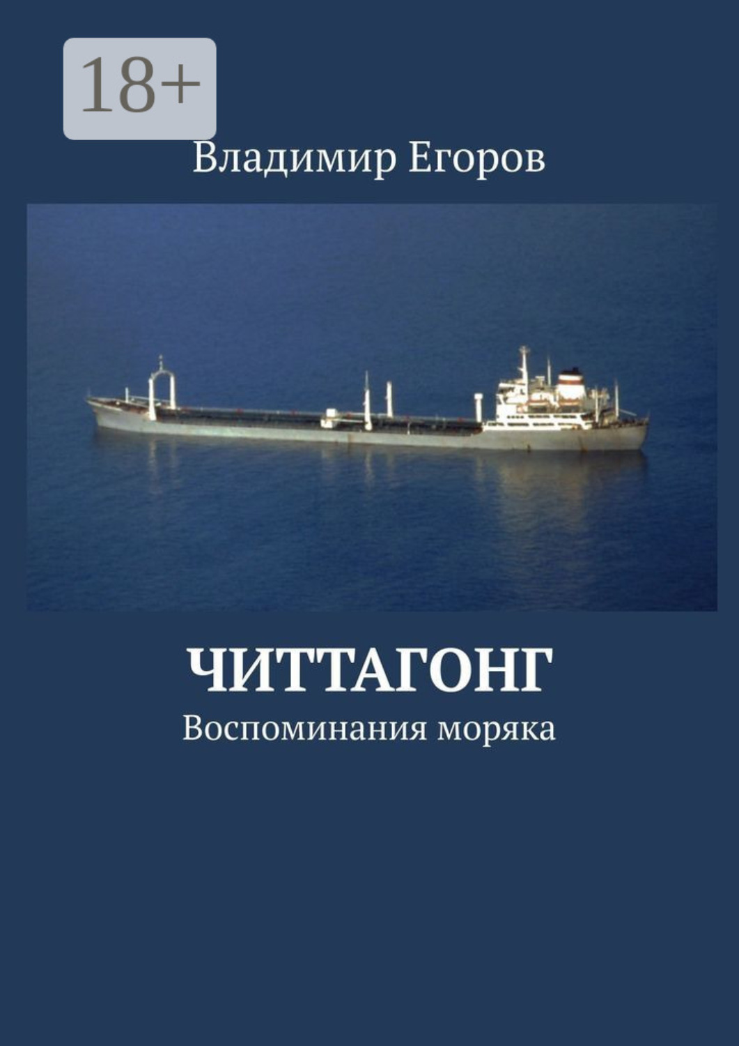 Обложка книги «Читтагонг. Воспоминания моряка»