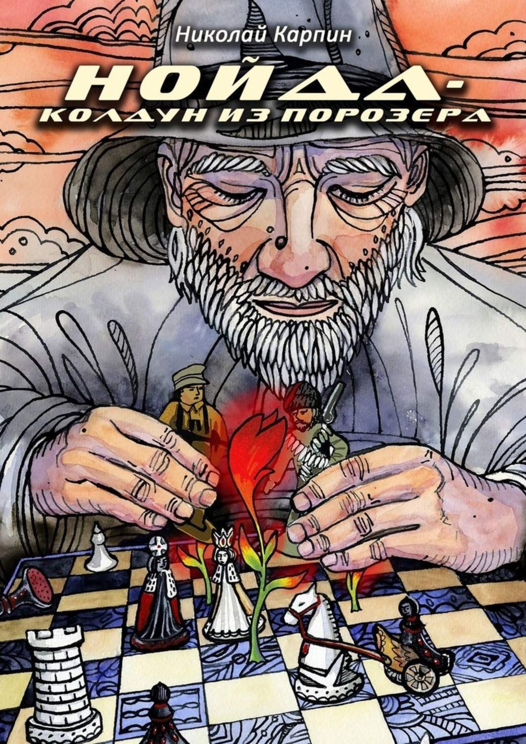 Обложка книги «Нойда-колдун из Порозера»
