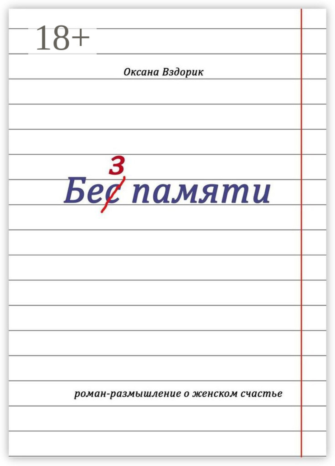 Обложка книги «Без памяти. Роман-размышление о женском счастье»