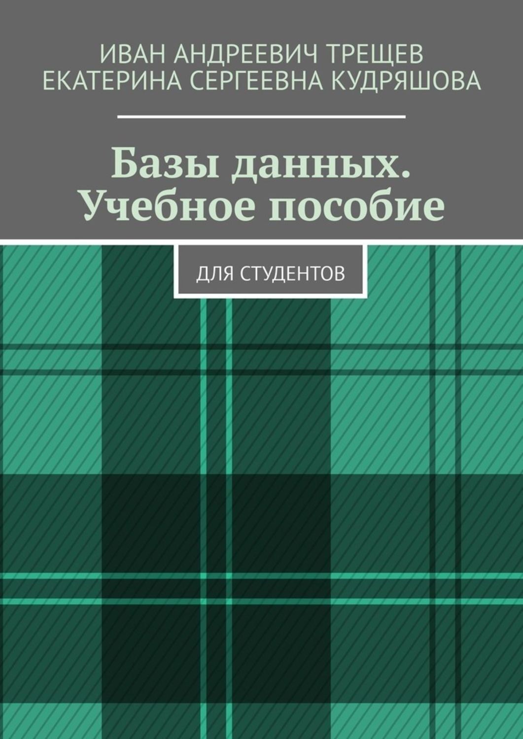 Обложка книги «Базы данных. Учебное пособие. Для студентов»
