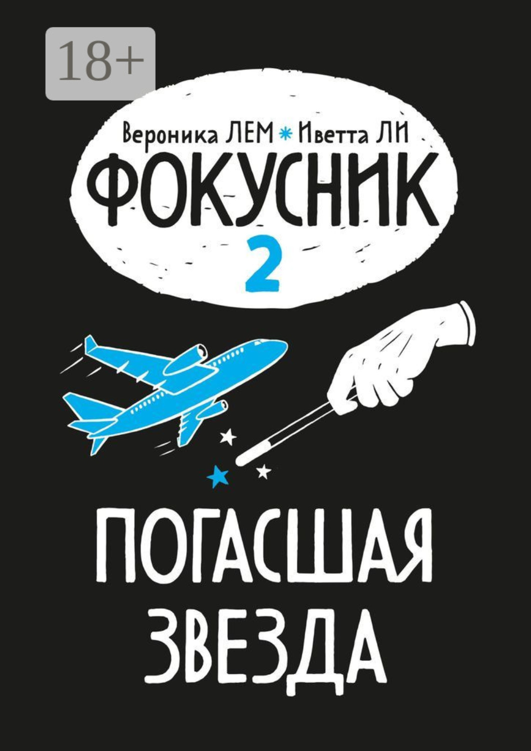Обложка книги «Фокусник. Книга вторая. Погасшая звезда»