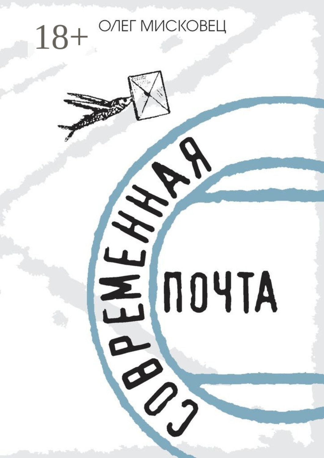 Обложка книги «Современная почта»