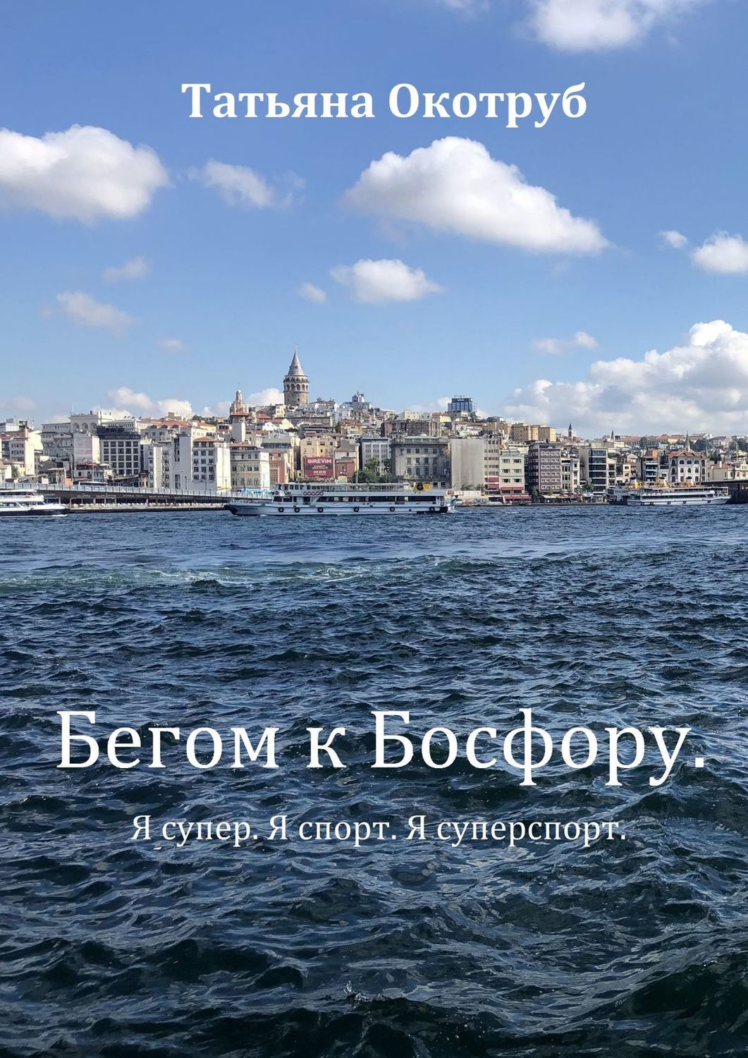 Обложка книги «Бегом к Босфору. Я супер. Я спорт. Я суперспорт»