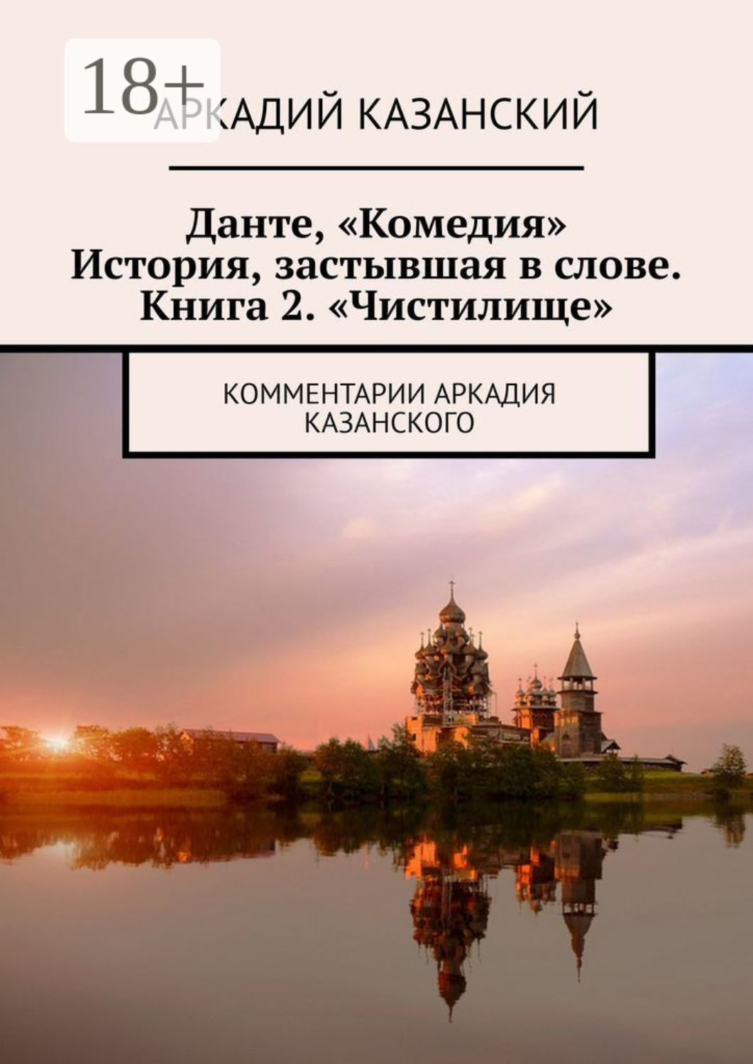 Обложка книги «Данте, «Комедия». История, застывшая в слове. Книга 2. «Чистилище». Комментарии Аркадия Казанского»