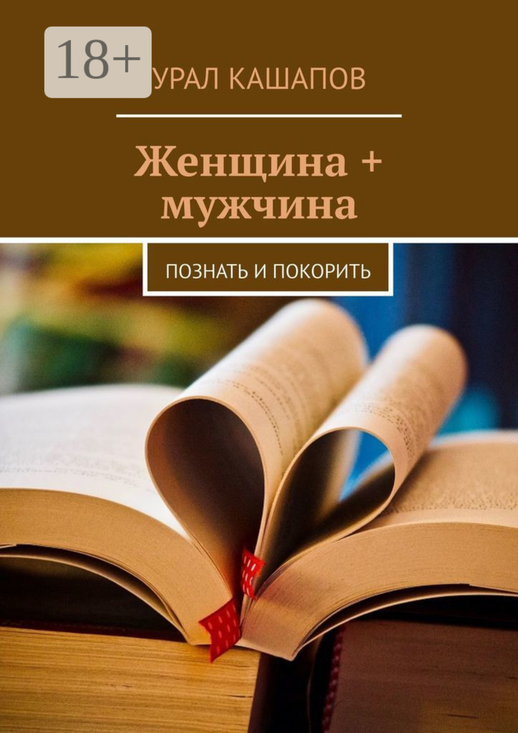 Обложка книги «Женщина + мужчина. Познать и покорить»