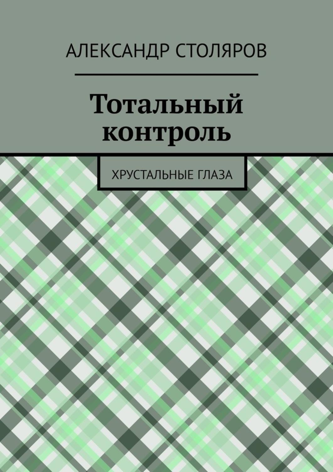 Обложка книги «Тотальный контроль. Хрустальные глаза»