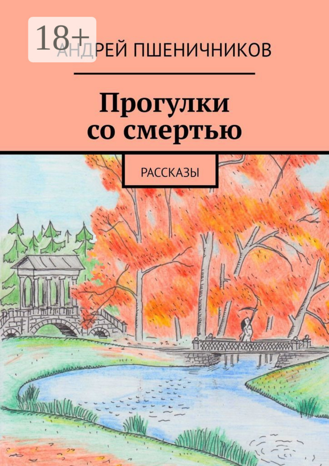 Обложка книги «Прогулки со смертью. Рассказы»