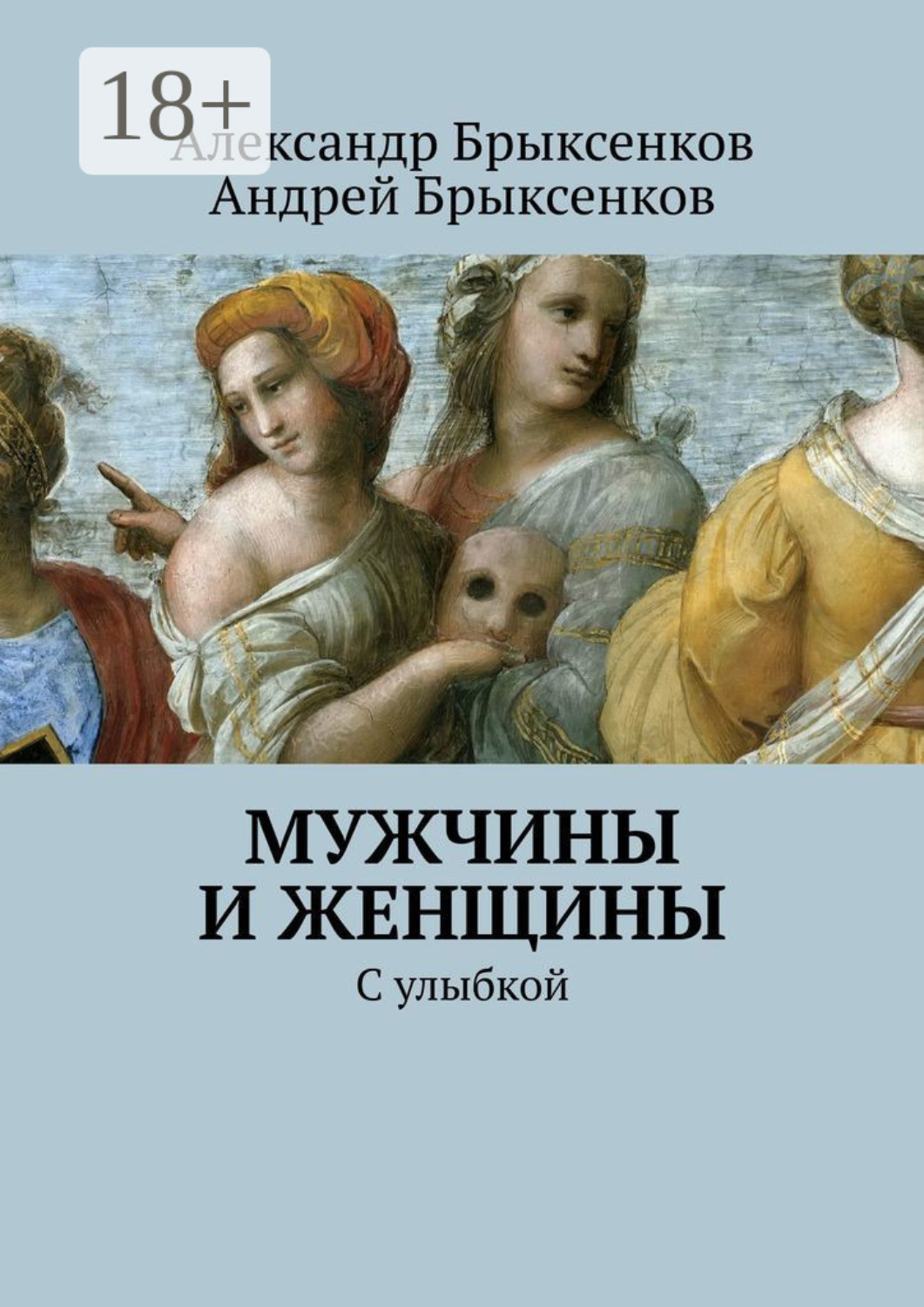 Обложка книги «Мужчины и женщины. С улыбкой»