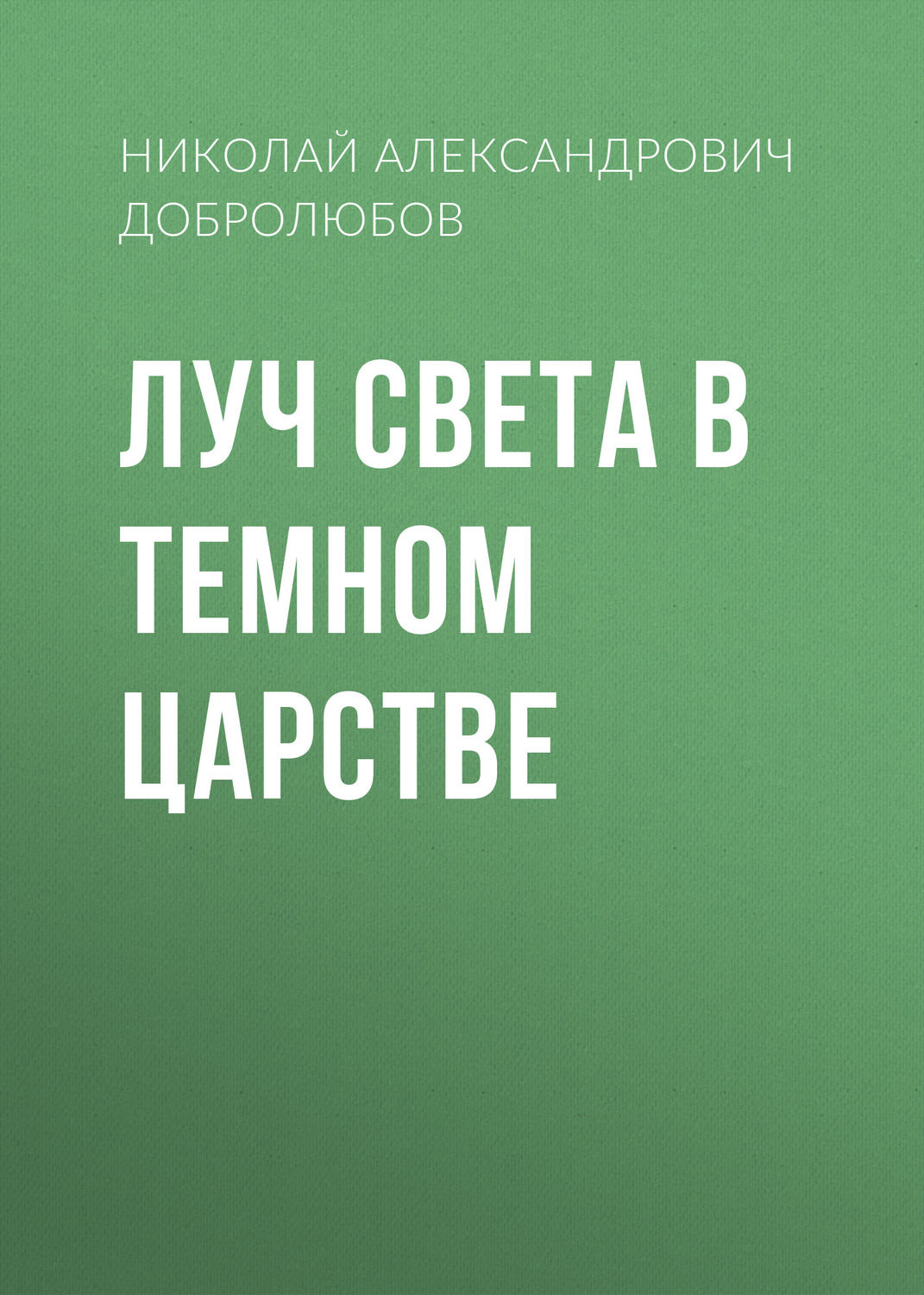 Обложка книги «Луч света в темном царстве»