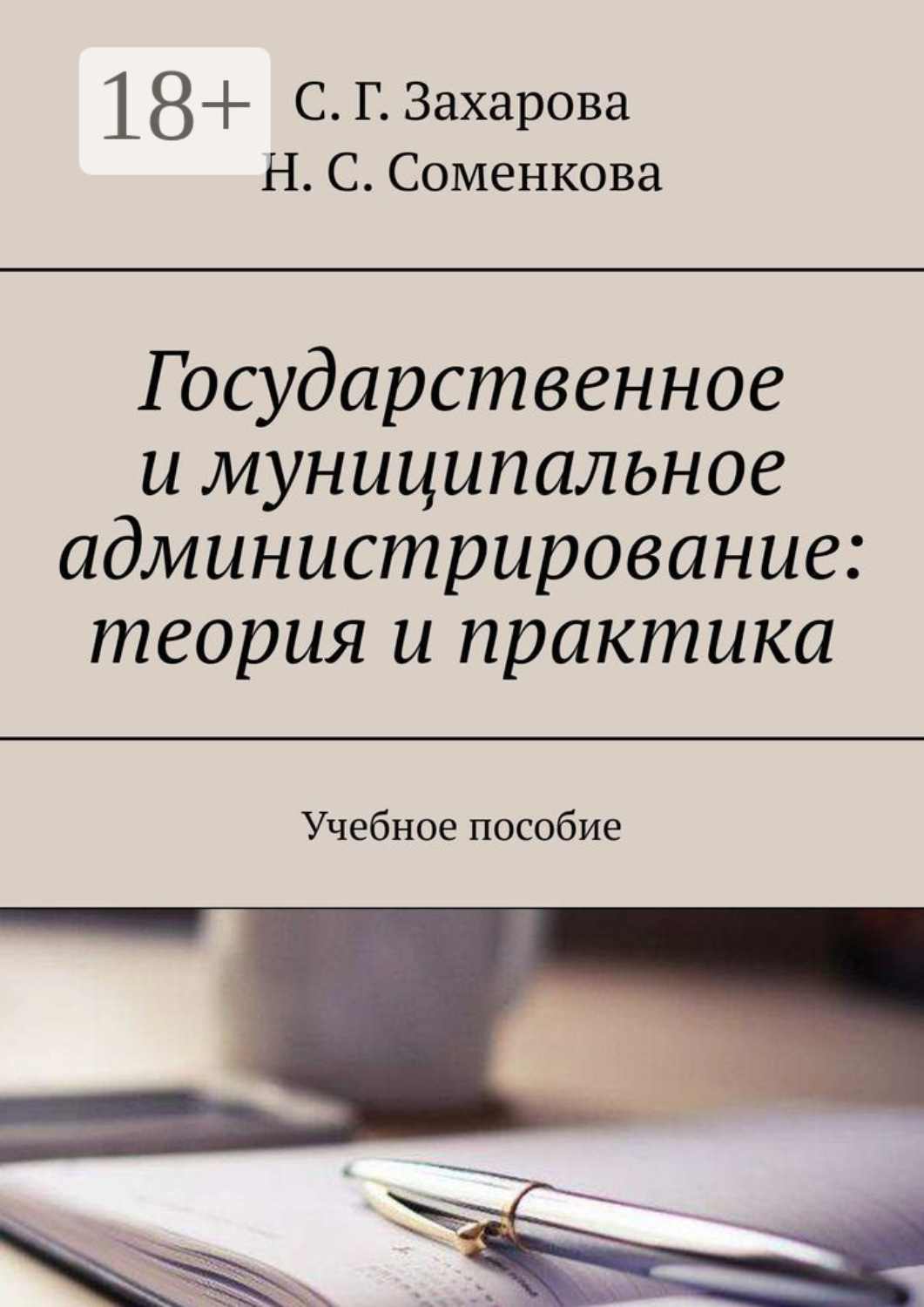 Обложка книги «Государственное и муниципальное администрирование: теория и практика. Учебное пособие»