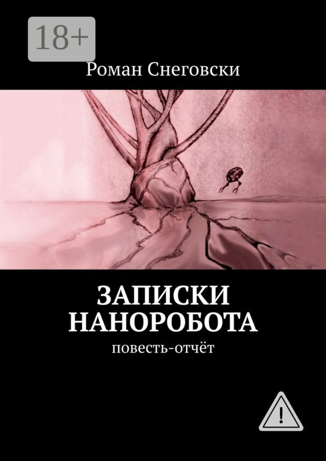 Обложка книги «Записки наноробота. Повесть-отчёт»