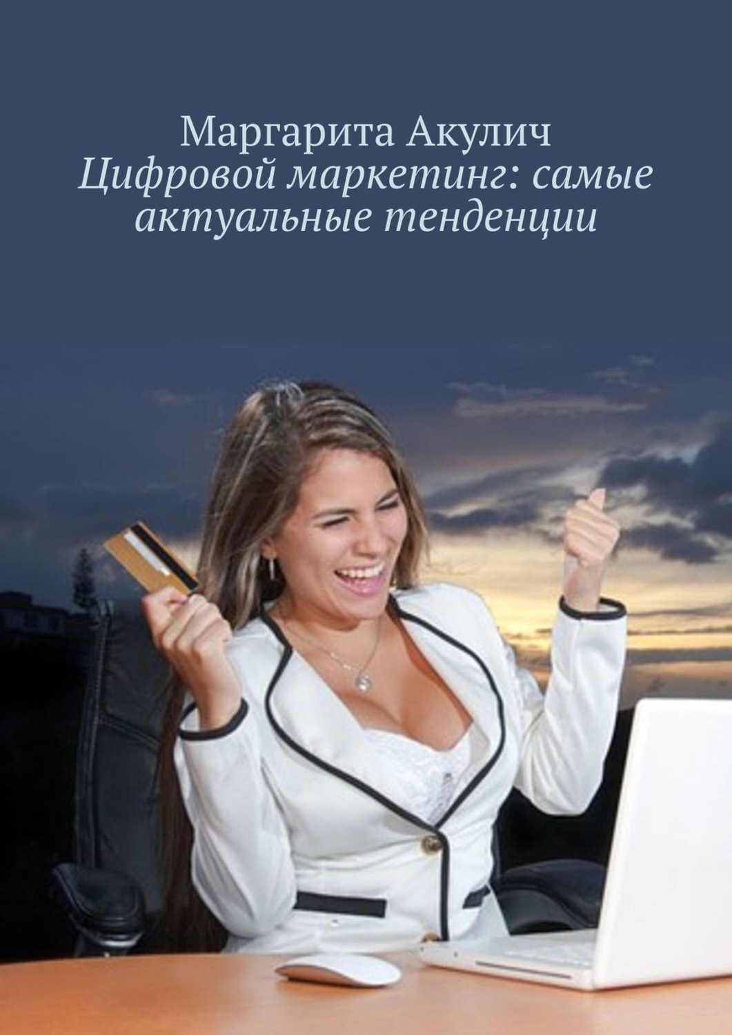 Обложка книги «Цифровой маркетинг: самые актуальные тенденции»