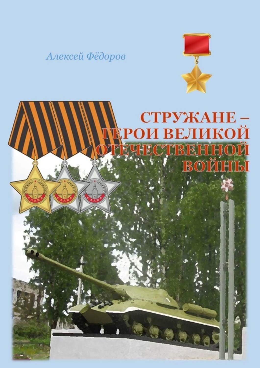 Обложка книги «Стружане – герои Великой Отечественной войны. Сборник биографических очерков о Героях Советского Союза и полных кавалерах ордена Славы»