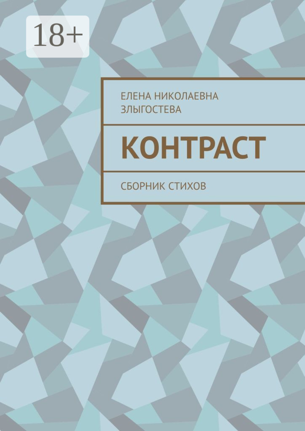 Обложка книги «Контраст. Сборник стихов»