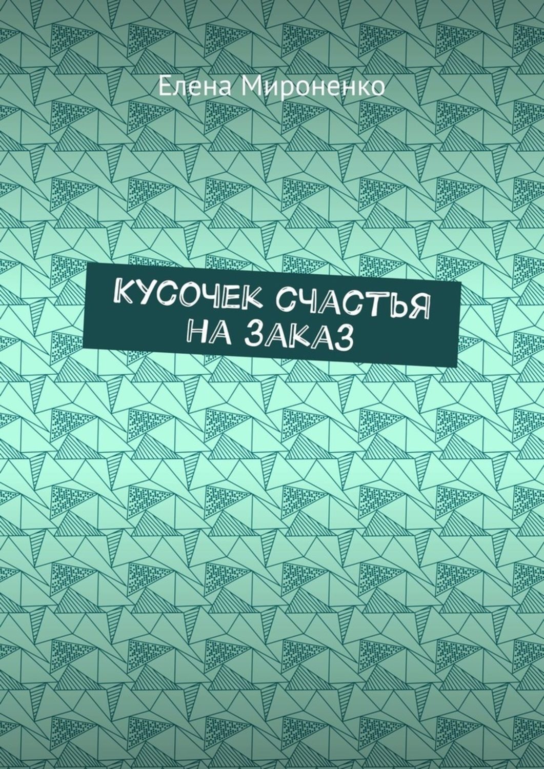 Обложка книги «Кусочек счастья на заказ»