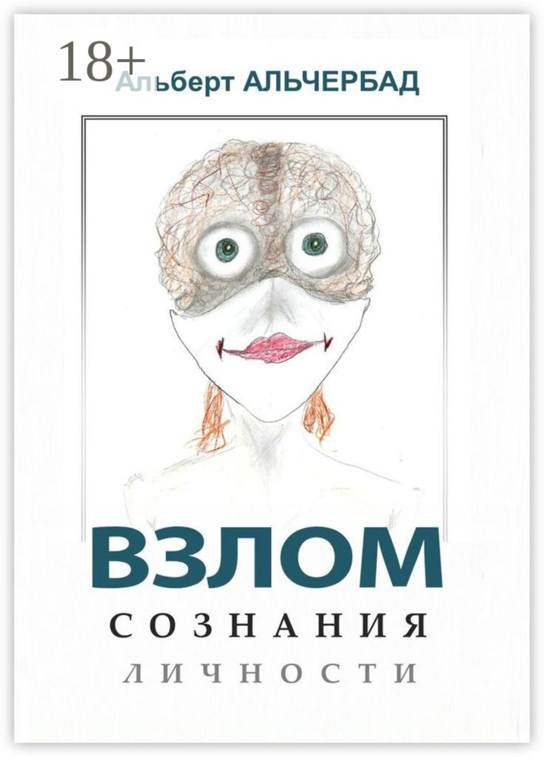 Обложка книги «Взлом сознания личности»