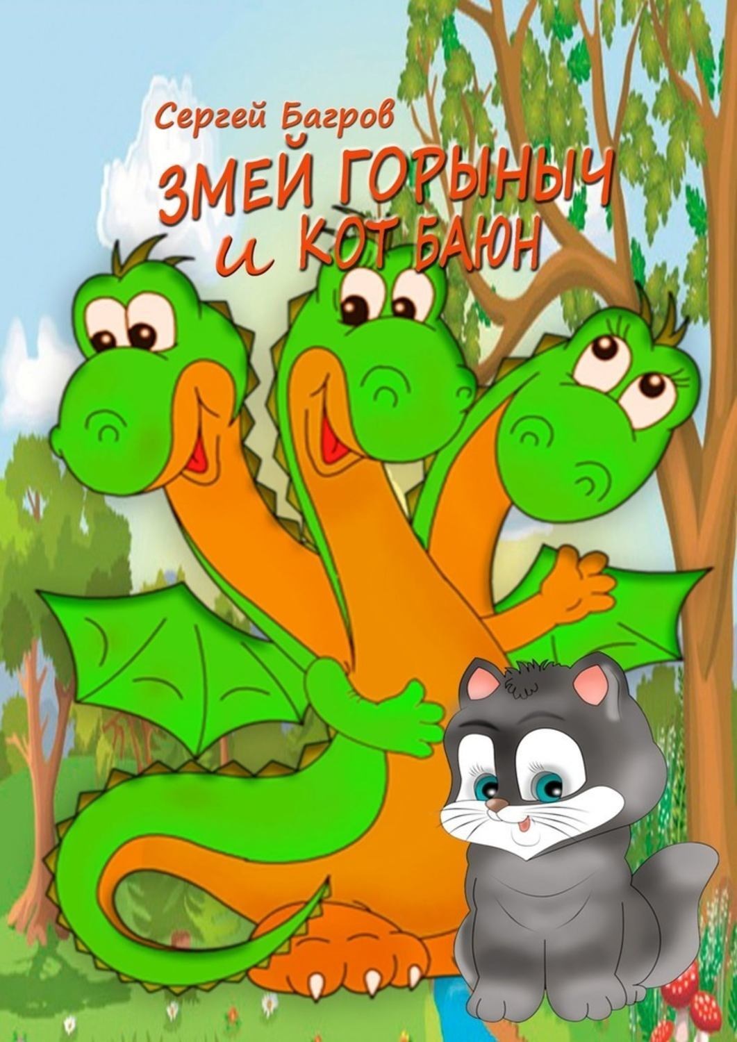 Обложка книги «Змей Горыныч и кот Баюн. Сказка в стихах»