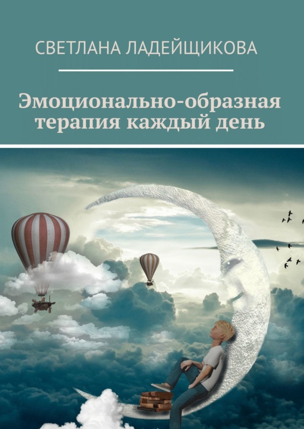 Обложка книги «Эмоционально-образная терапия каждый день»