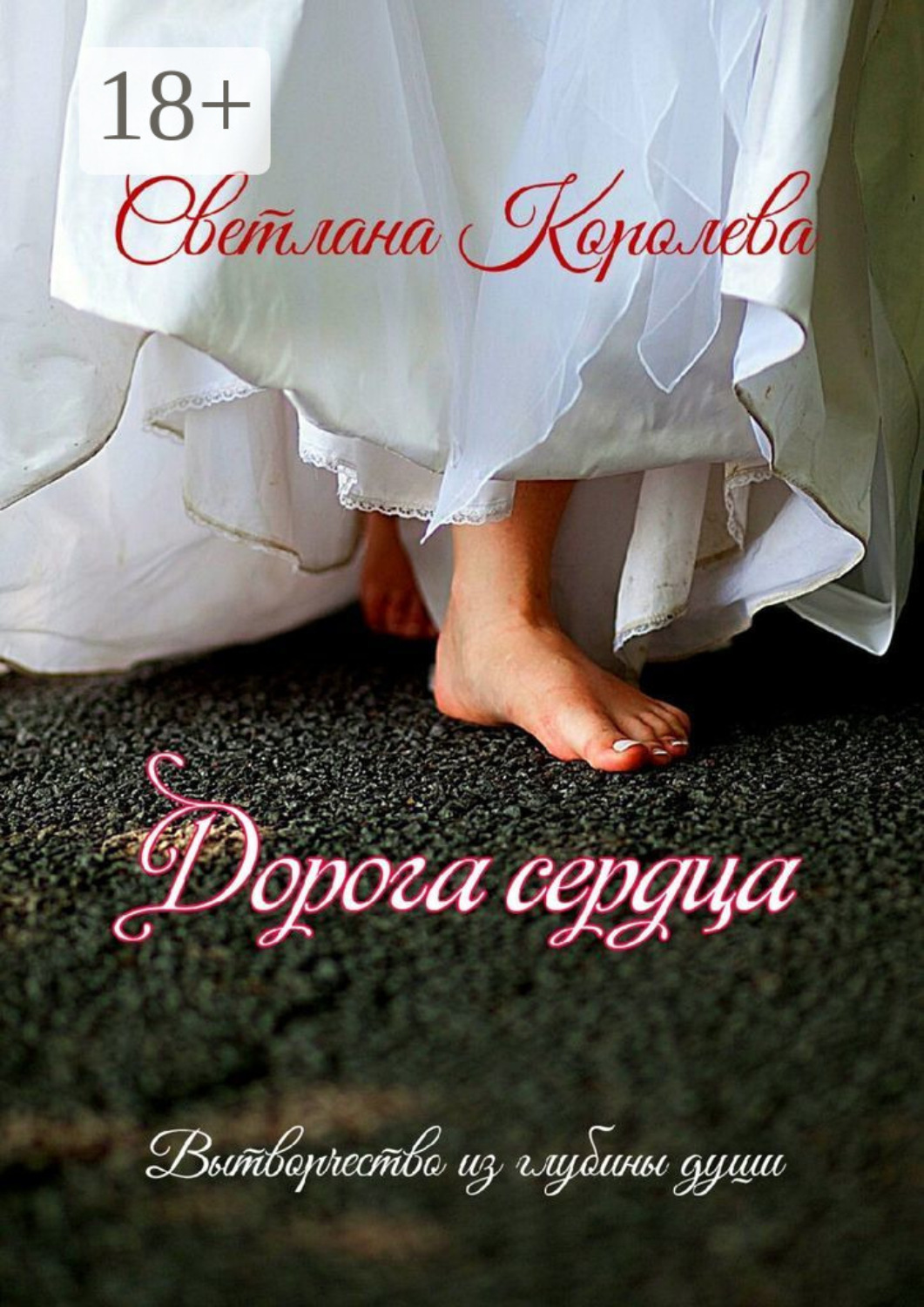 Обложка книги «Дорога сердца. Вытворчество из глубины души»