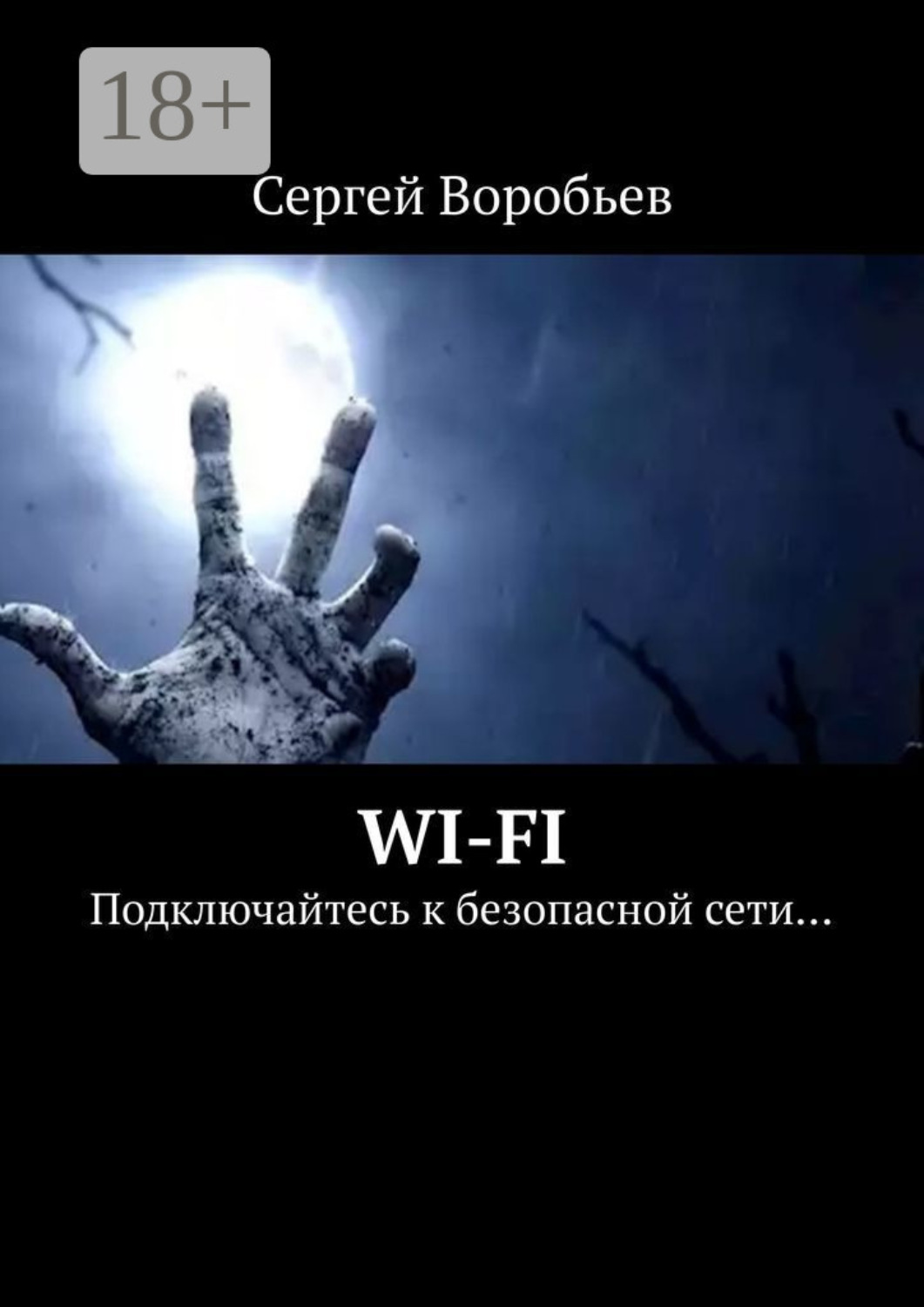 Обложка книги «WI-FI. Подключайтесь к безопасной сети…»