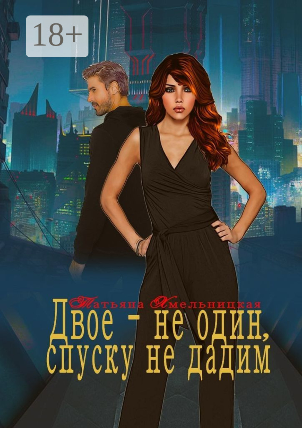 Обложка книги «Двое – не один, спуску не дадим»