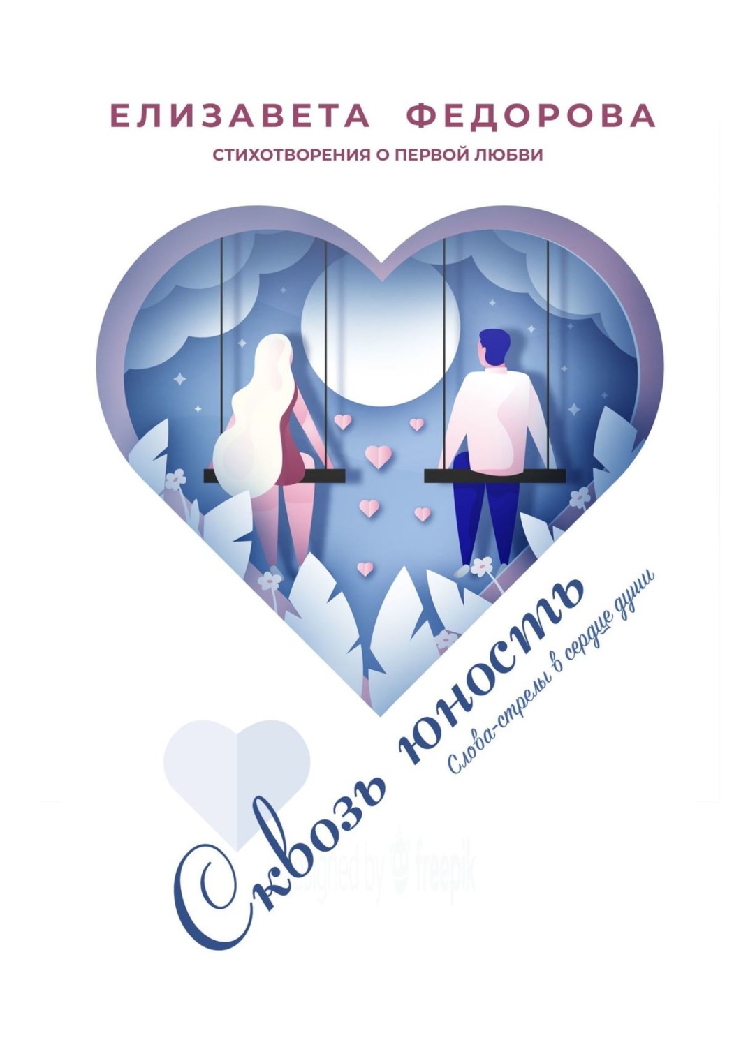 Обложка книги «Сквозь юность. Стихотворения о первой любви. Слова-стрелы в сердце души»