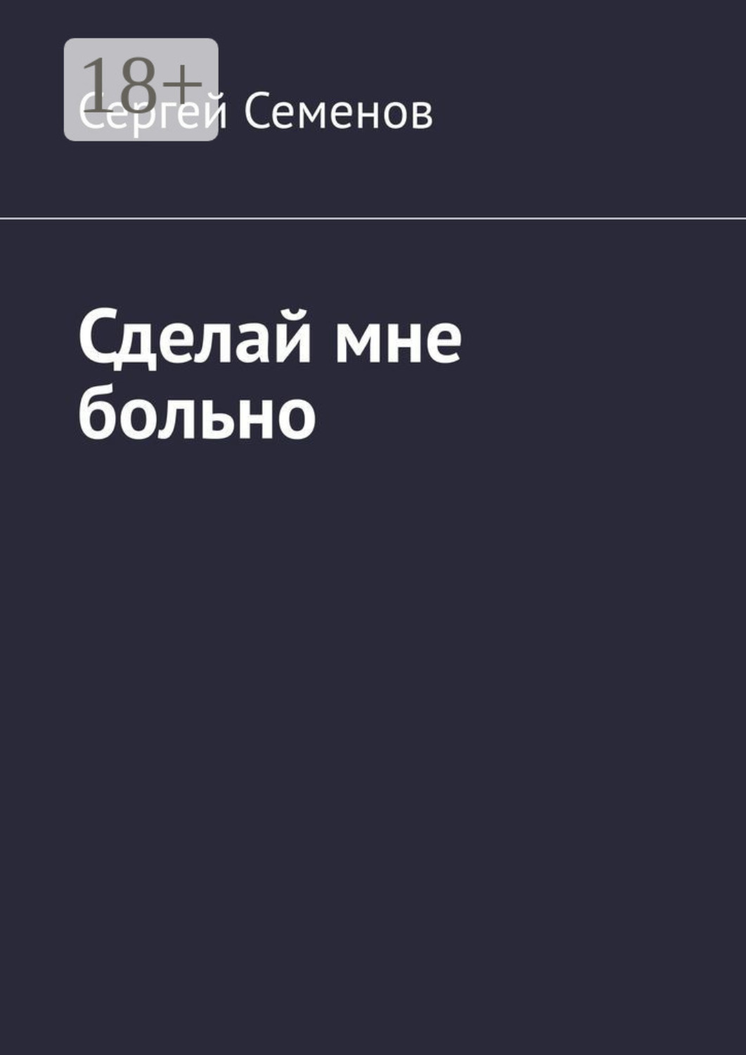 Обложка книги «Сделай мне больно»