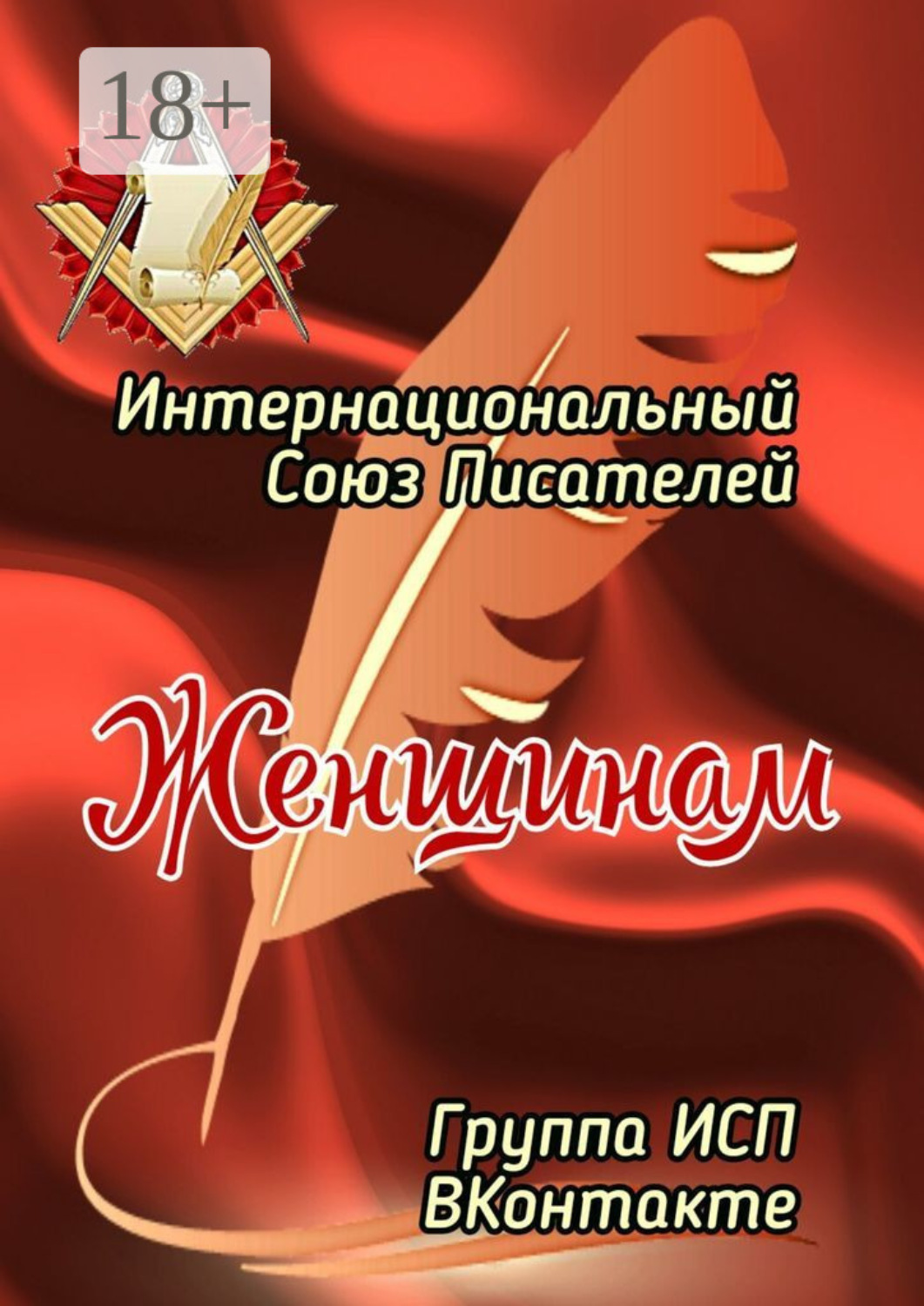 Обложка книги «Женщинам. Группа ИСП ВКонтакте»