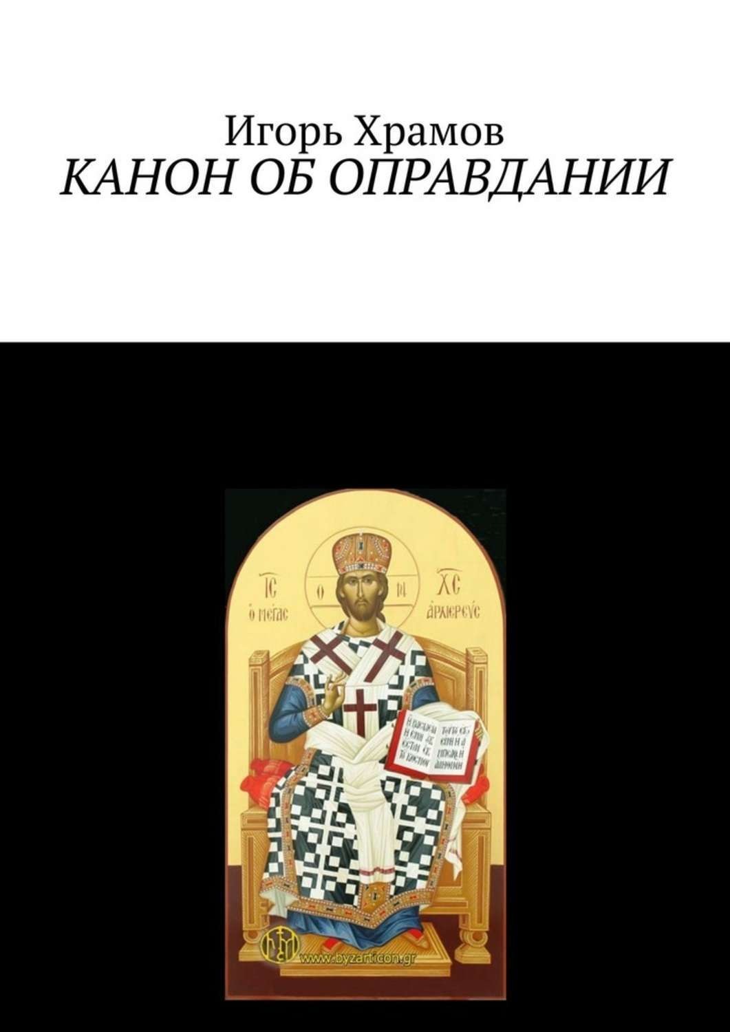 Обложка книги «Канон об оправдании. Ко Господу Творцу и Искупителю нашему»