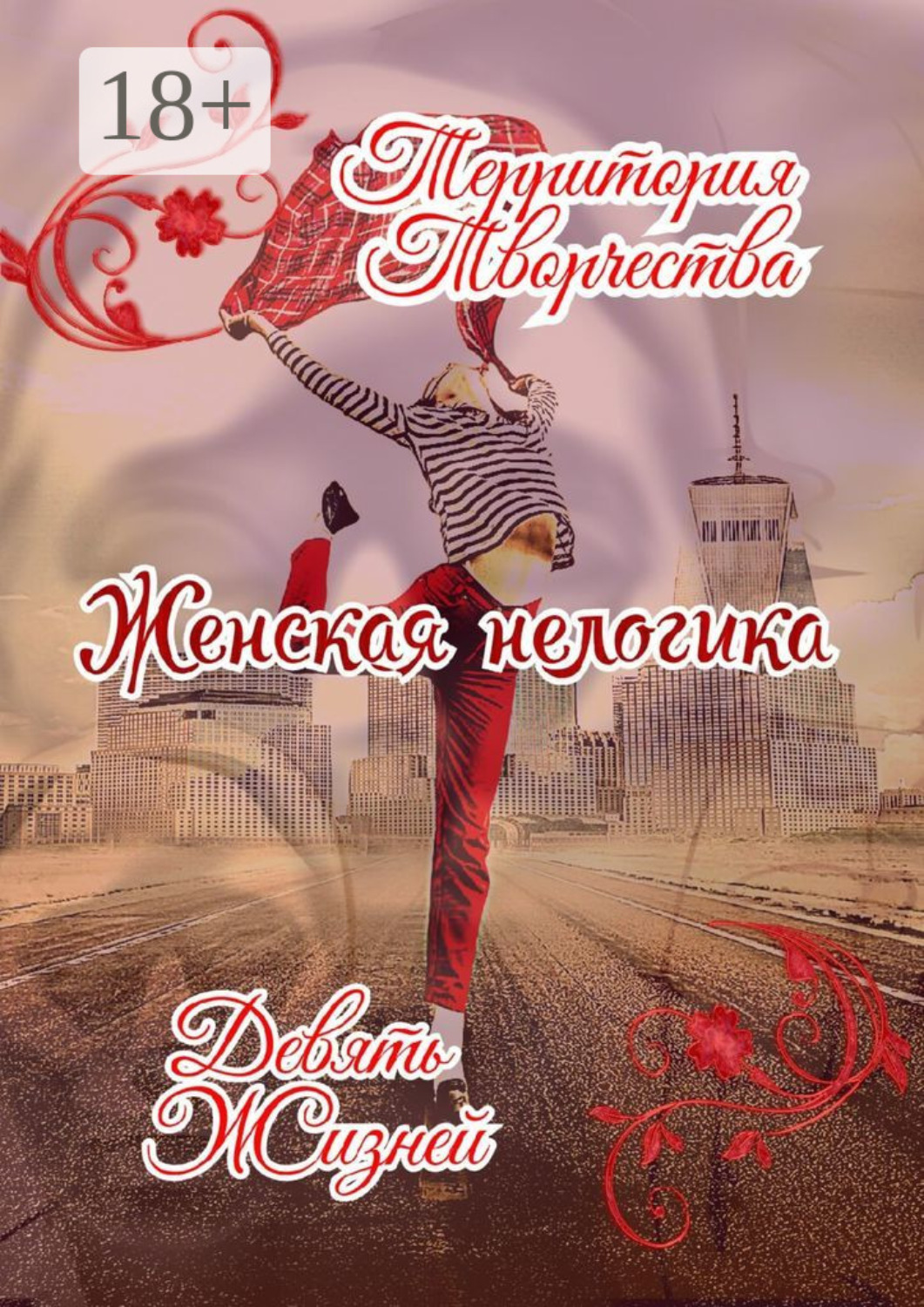 Обложка книги «Женская Нелогика. Девять Жизней»