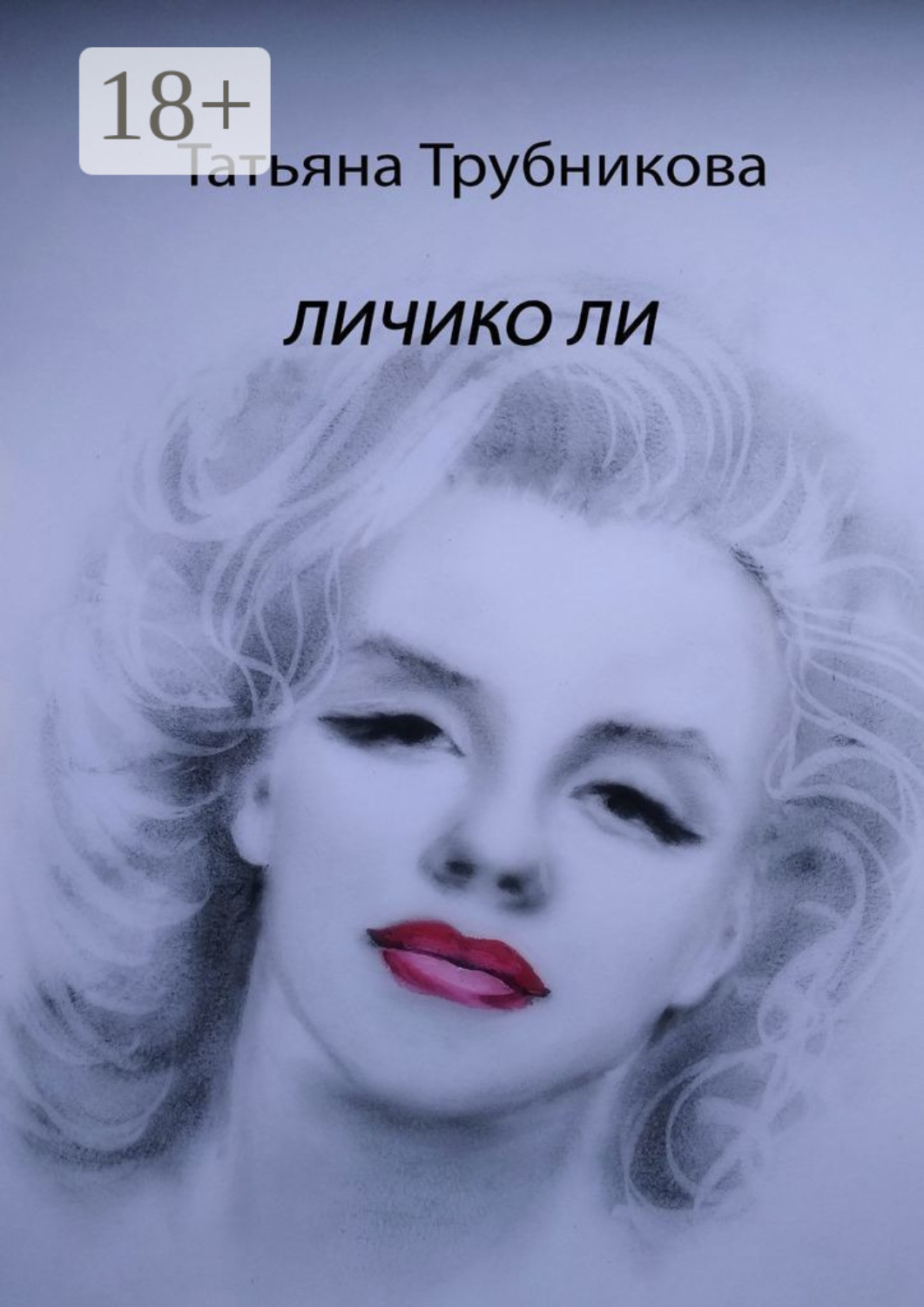 Обложка книги «Личико Ли»