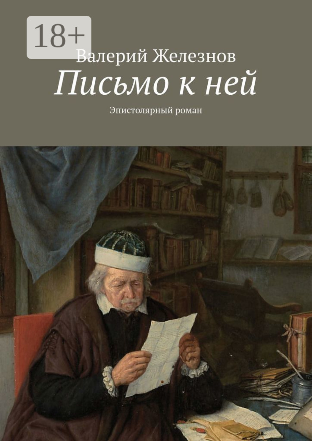 Обложка книги «Письмо к ней. Эпистолярный роман»
