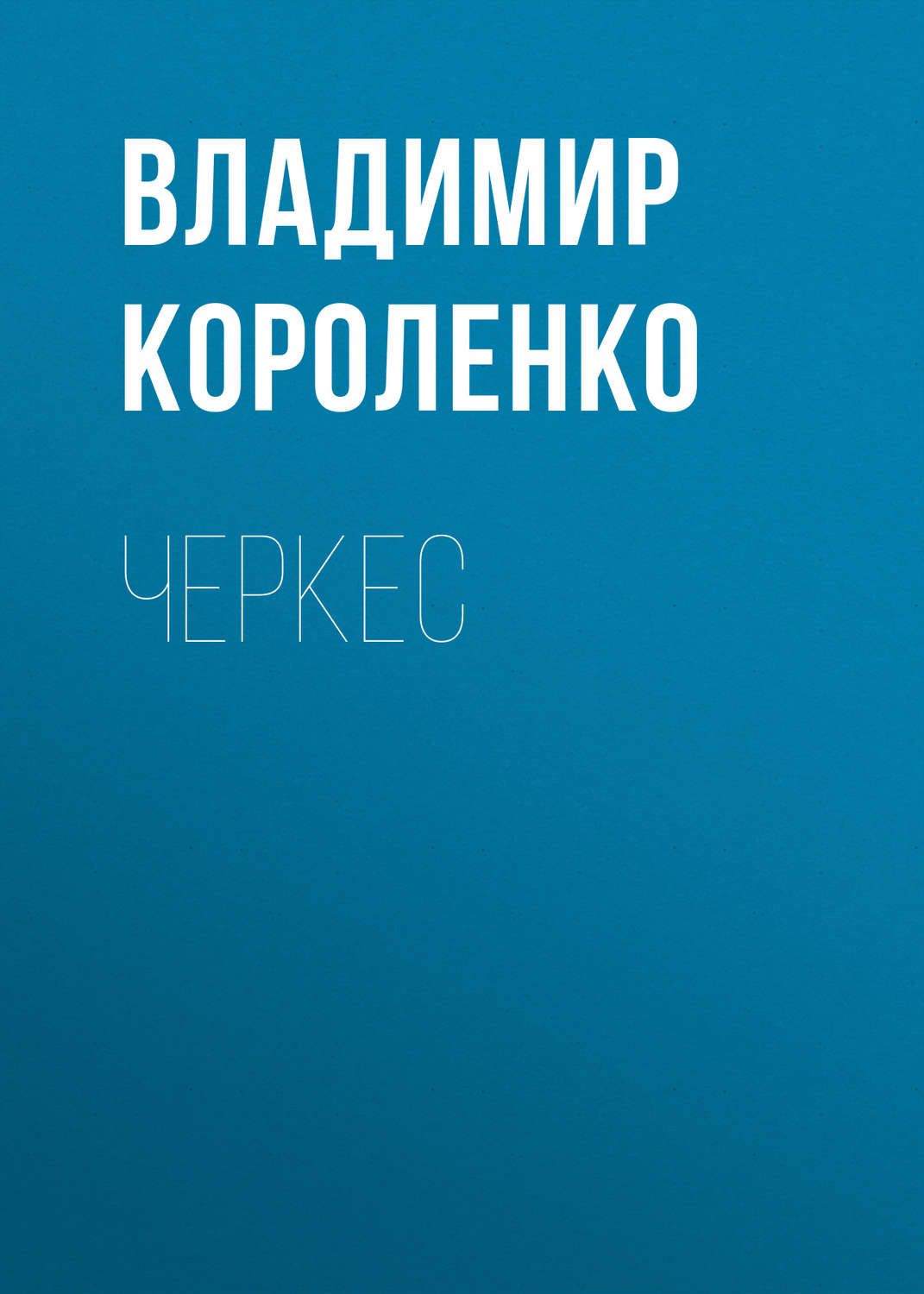 Обложка книги «Черкес»