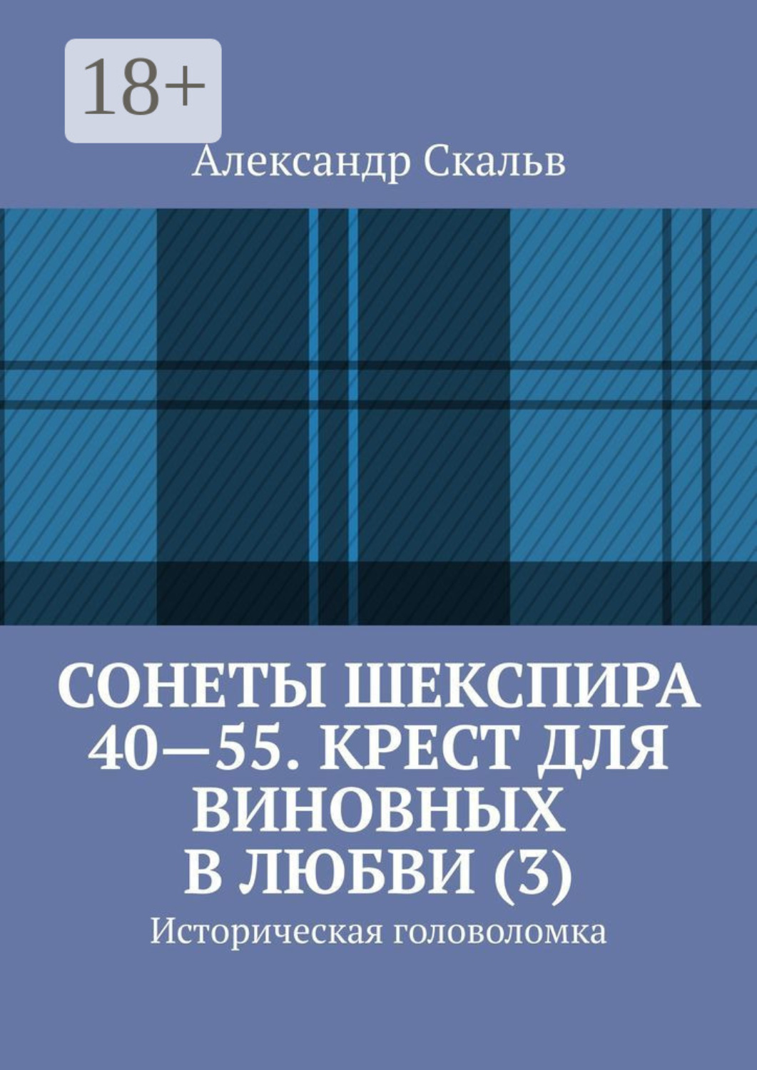 Обложка книги «Сонеты Шекспира 40-55. Крест для виновных в любви (3). Историческая головоломка»