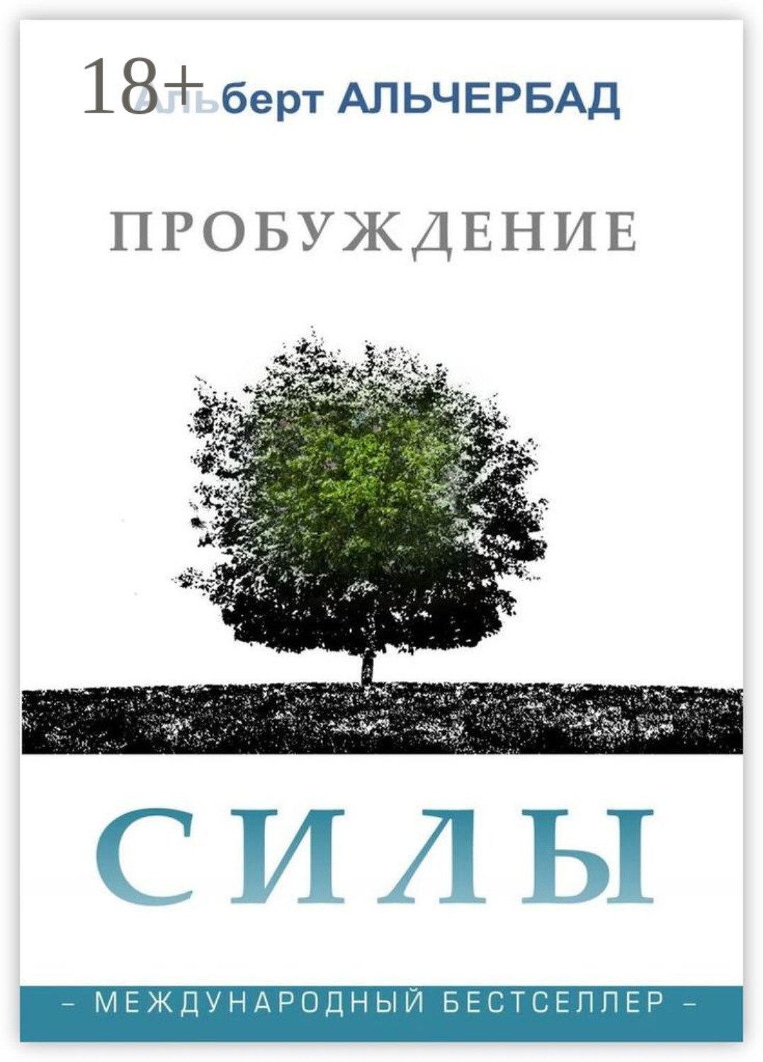 Обложка книги «Пробуждение Силы. Международный бестселлер»
