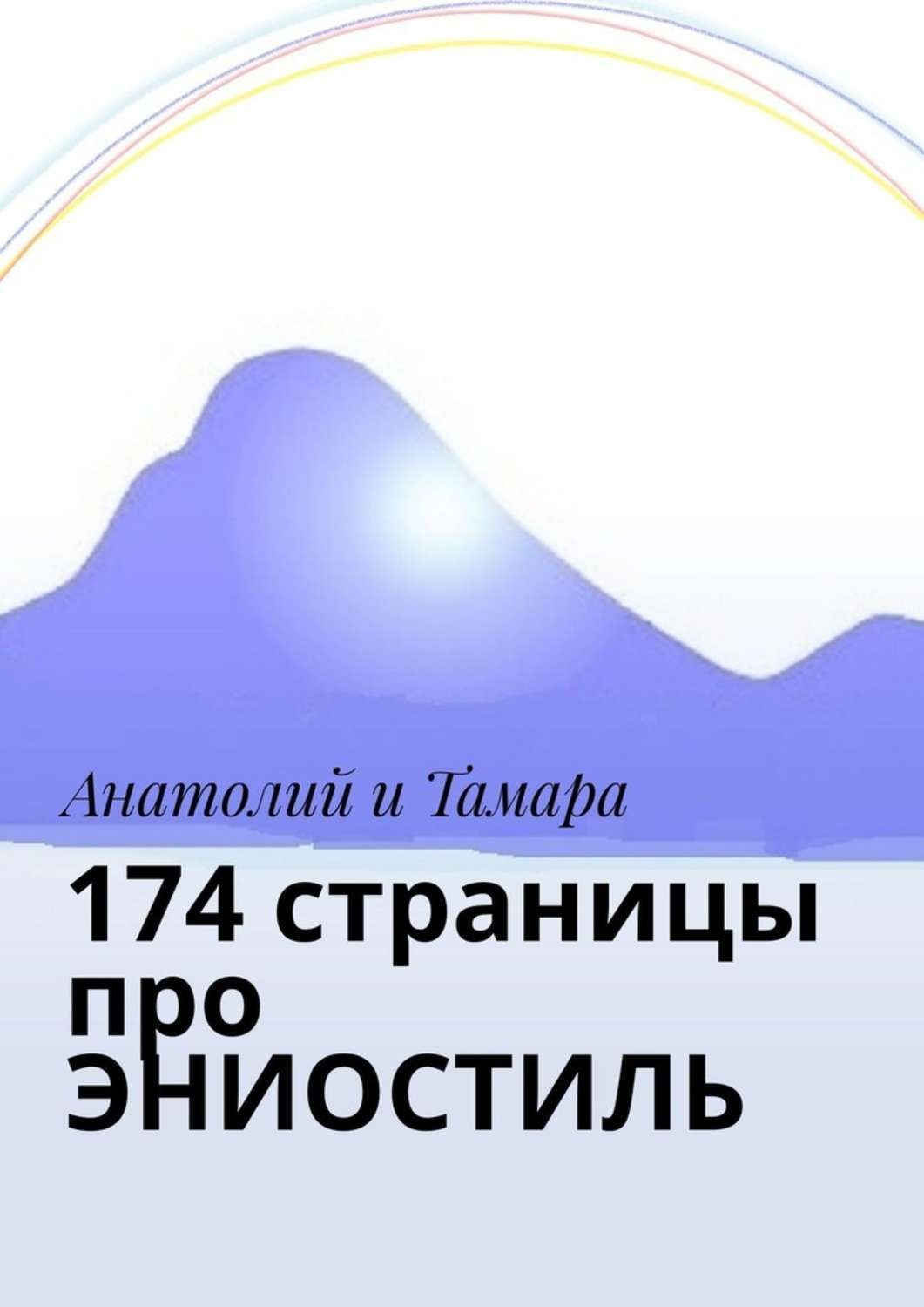 Обложка книги «174 страницы про эниостиль»