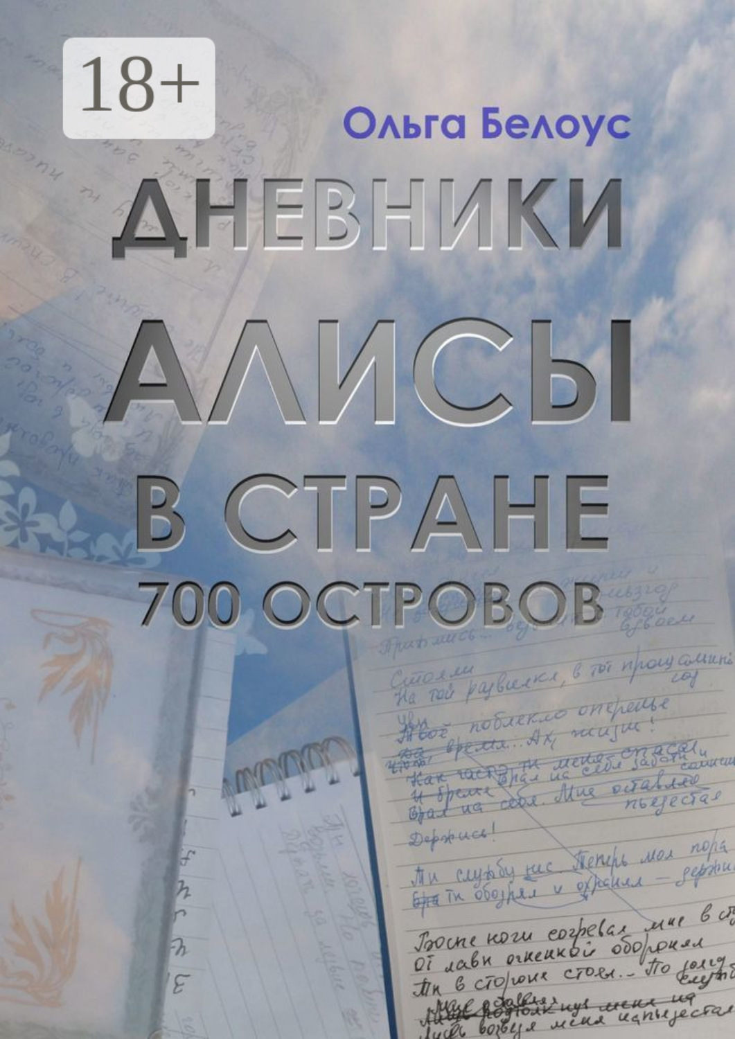 Обложка книги «Дневники Алисы в стране 700 островов»