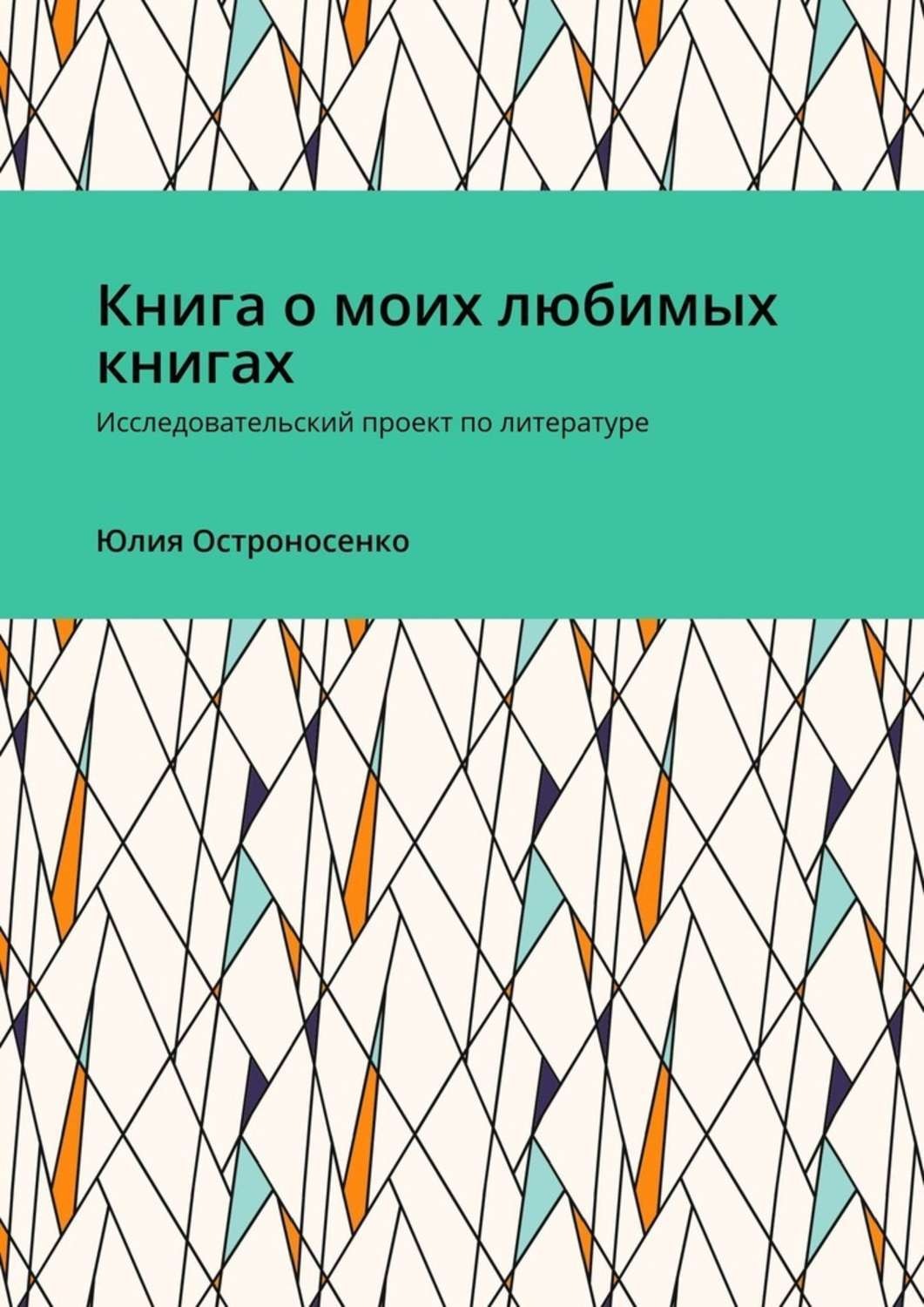 Обложка книги «Книга о моих любимых книгах. Исследовательский проект по литературе»