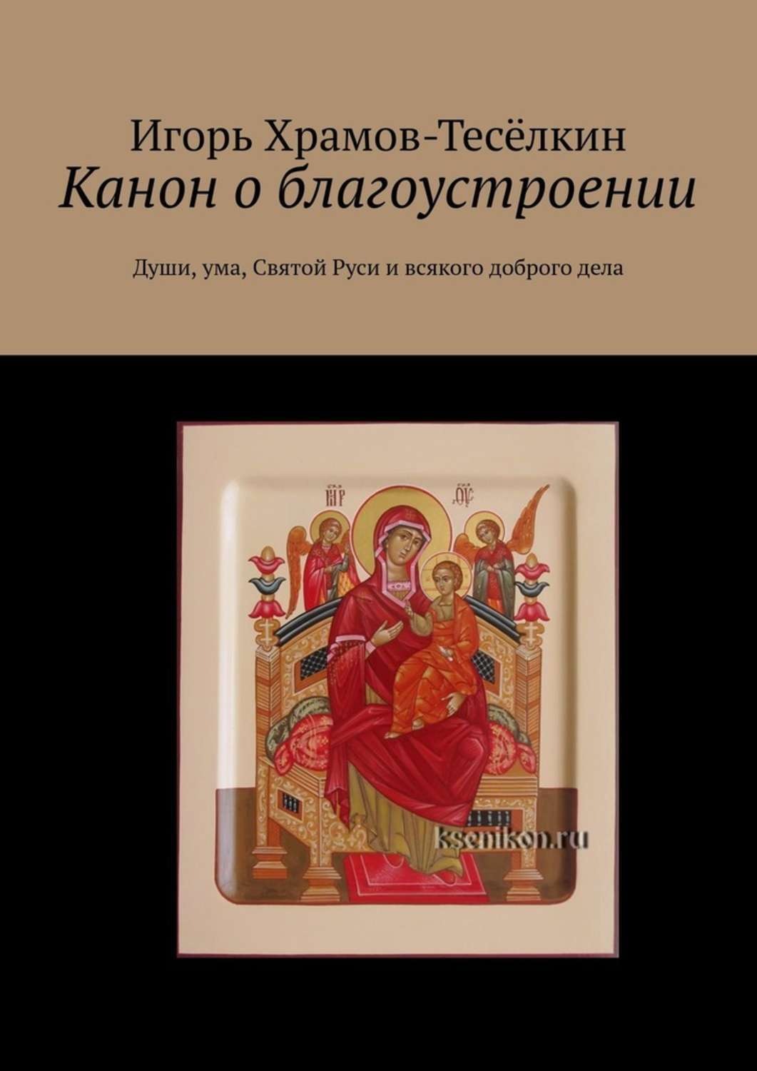 Обложка книги «Канон о благоустроении. Души, ума, Святой Руси и всякого доброго дела»