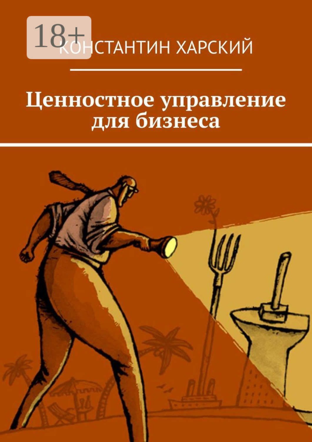 Обложка книги «Ценностное управление для бизнеса»