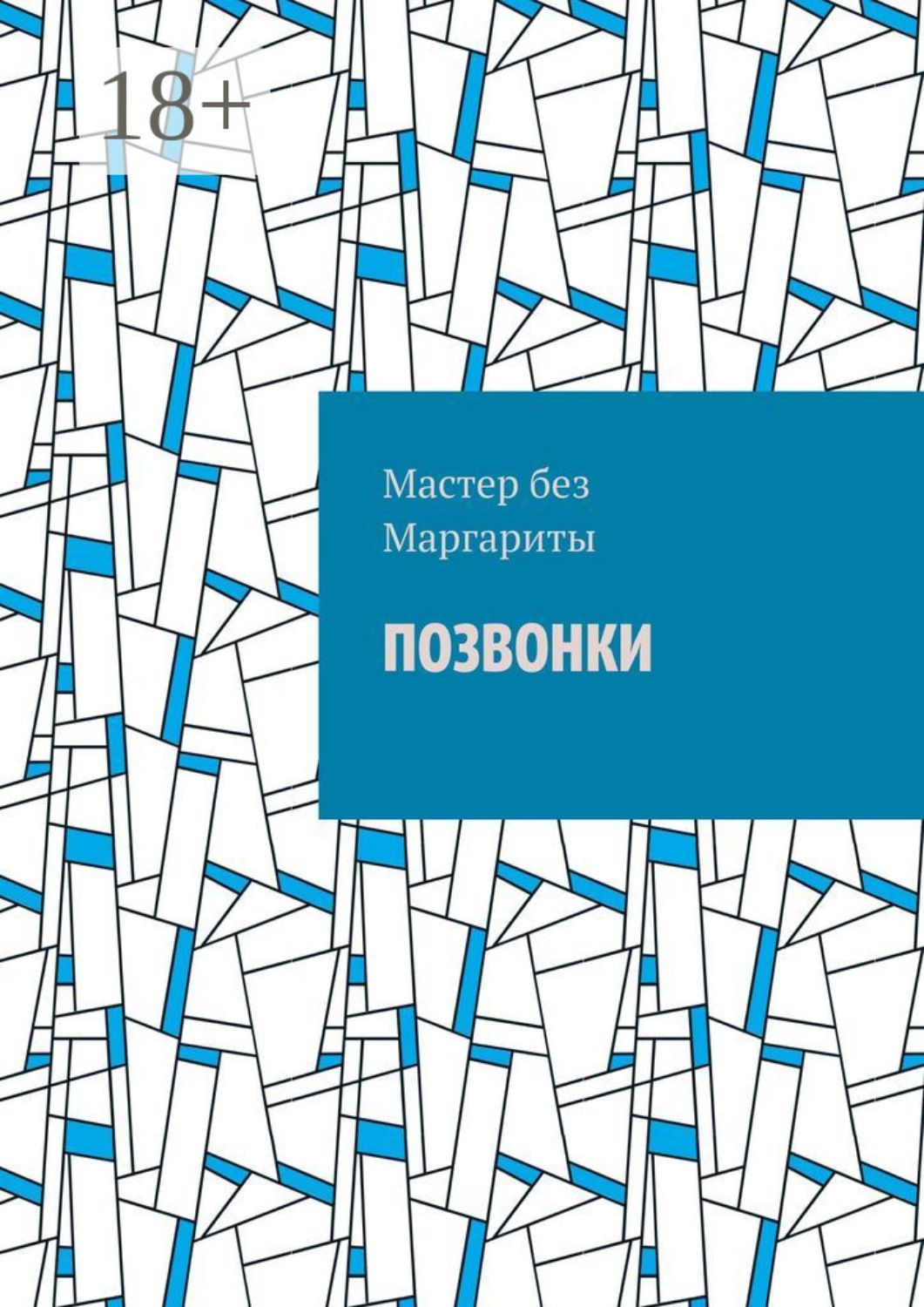 Обложка книги «Позвонки»