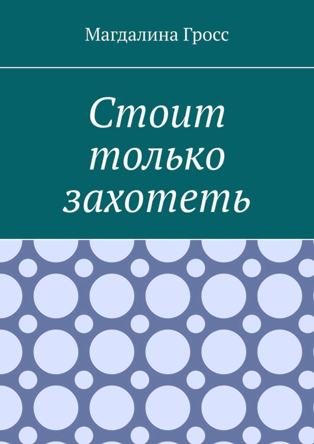 Обложка книги «Стоит только захотеть»