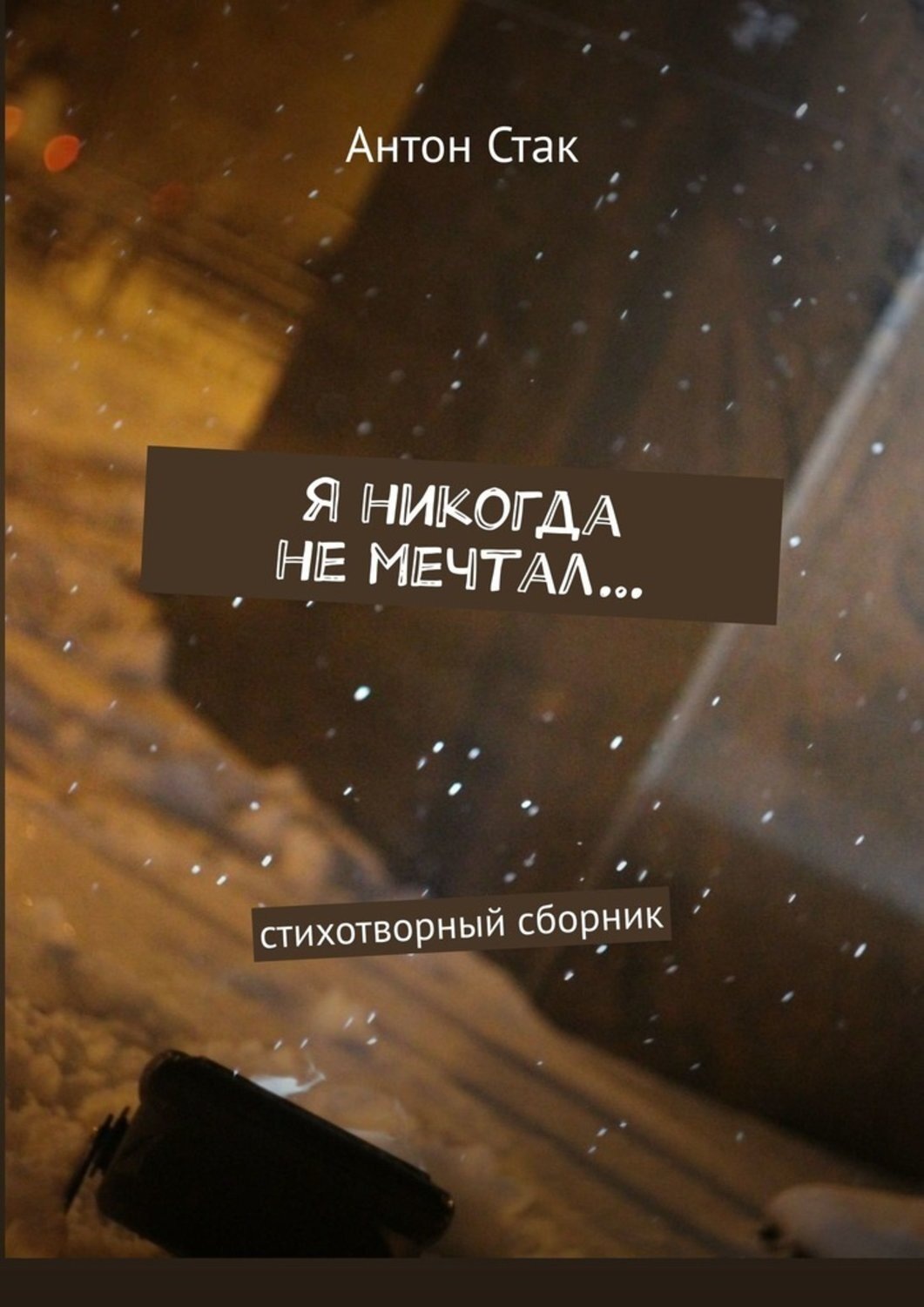 Обложка книги «Я никогда не мечтал… Стихотворный сборник»