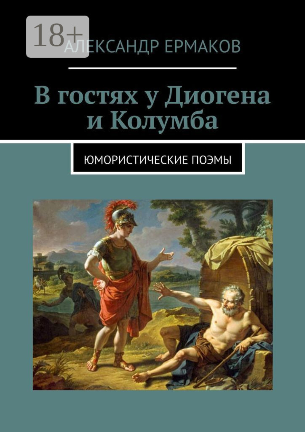 Обложка книги «В гостях у Диогена и Колумба. Юмористические поэмы»
