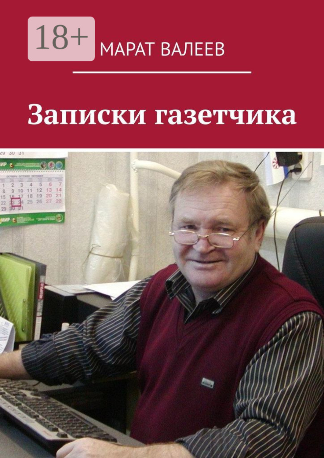 Обложка книги «Записки газетчика»