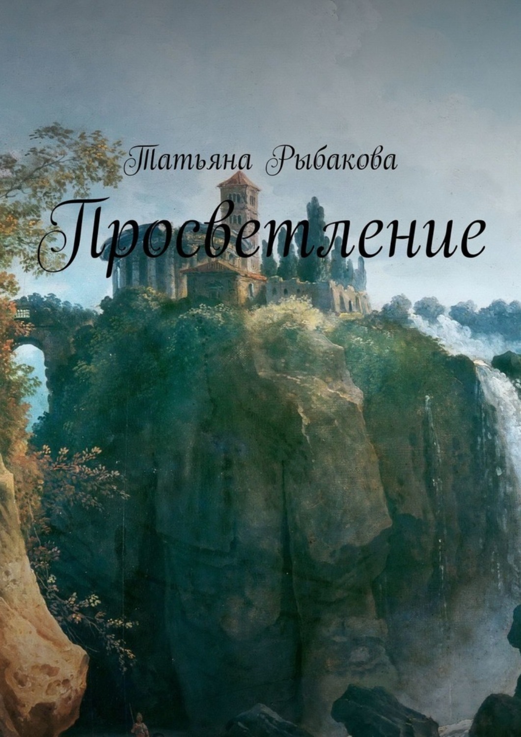 Обложка книги «Просветление»