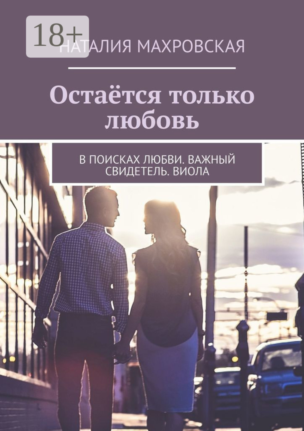 Обложка книги «Остаётся только любовь. В поисках любви. Важный свидетель. Виола»