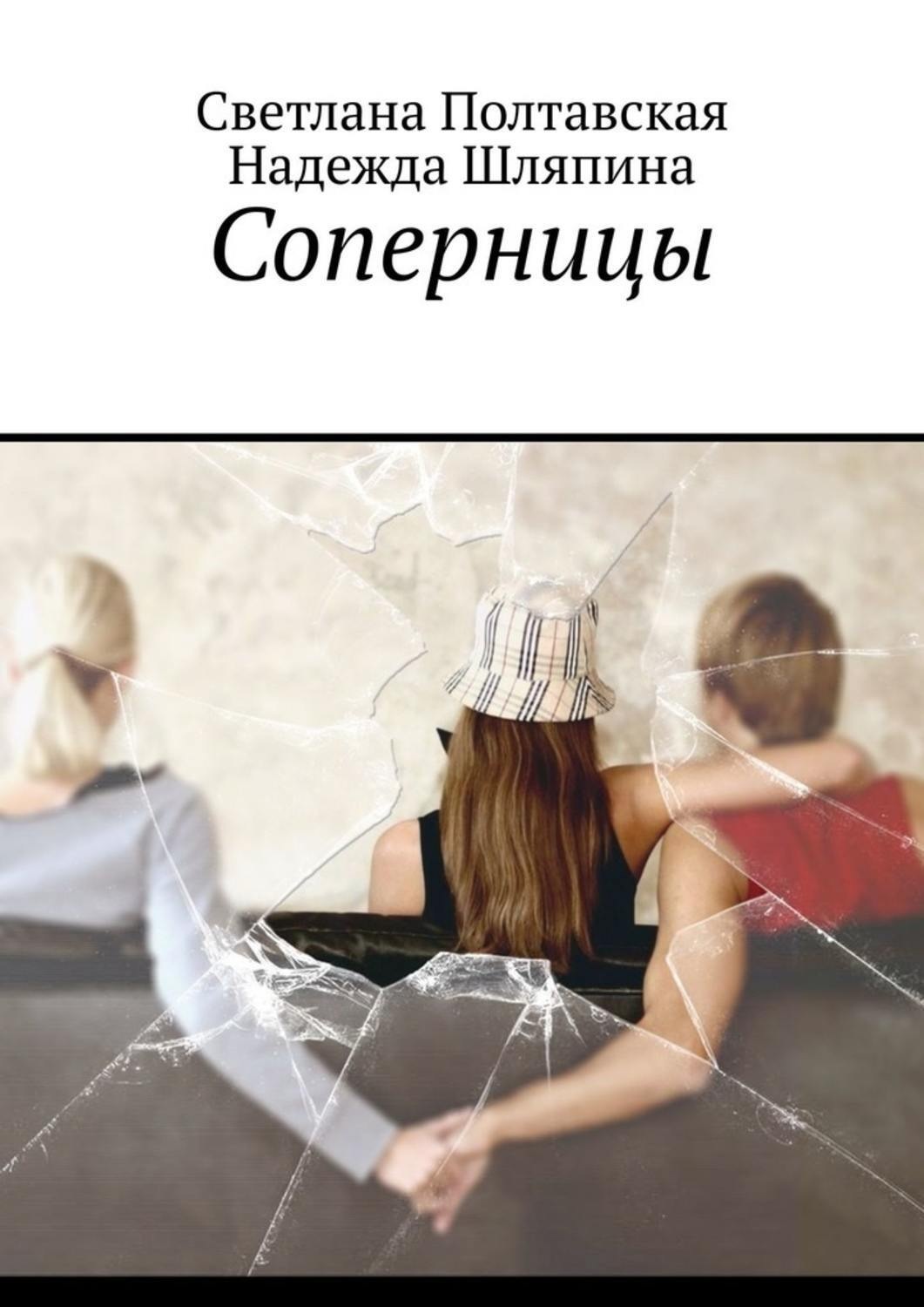 Обложка книги «Соперницы»